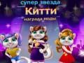游戏超级明星猫咪时尚奖在线