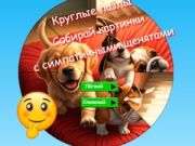 游戏圆形拼图：收集可爱的狗狗图片在线