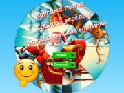 游戏圆形拼图：收集有趣的圣诞图片在线