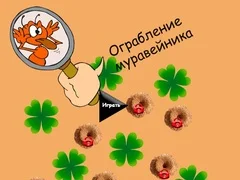 游戏蚂蚁窝抢劫在线
