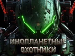 游戏外星猎人 在线