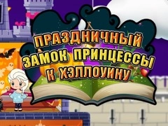 游戏万圣节公主假日城堡在线