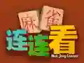 游戏麻将连接在线 游戏麻将连接在线