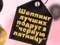 游戏BFFs 黑色星期五购物在线 游戏BFFs 黑色星期五购物在线