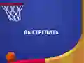 游戏翻转灌篮3D在线 游戏翻转灌篮3D在线
