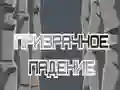 游戏鬼魂跌落在线 游戏鬼魂跌落在线