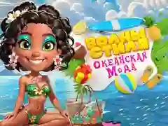 游戏波浪时尚海洋狂热在线 游戏波浪时尚海洋狂热在线