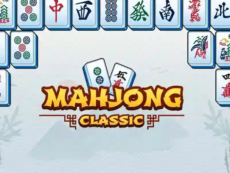 游戏Mahjong Classic在线 游戏Mahjong Classic在线