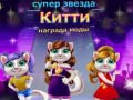 游戏超级明星猫咪时尚奖在线